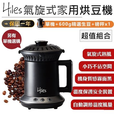 【Hiles氣旋式熱風家用烘豆機VER2.0 超值組】咖啡機 烘豆機 炒豆機 烘焙機 磨豆機 多功能烘焙機【AB754】