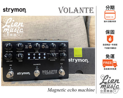 立恩樂器 效果器專賣》Strymon Volante Echo 迴音效果器 延遲效果器 公司貨保固