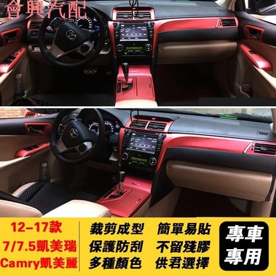 12-17款Toyota Camry凱美麗豐田7/7.5代七代凱美瑞改裝碳纖維專用卡夢貼內飾貼紙車內裝飾中控儀表臺排擋檔