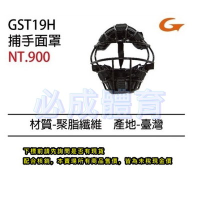 "必成體育" SSK 捕手面罩 GST19H 捕手面具 捕手護具 棒球 壘球 鐵面具 台灣製 配合核銷