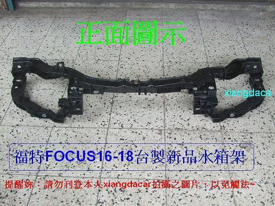 [利陽汽材]福特 FOCUS 2016-18年 台製水箱架 [優良品質]