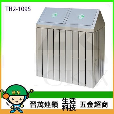 【晉茂五金】台製不鏽鋼 不銹鋼二分類資源回收桶 TH2-109S 請先詢問價格和庫存