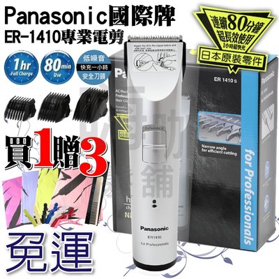【嗨咖髮舖】送贈品 公司正貨 國際牌 Panasonic ER1410 電動理髮器  電剪快充 電推剪整髮器