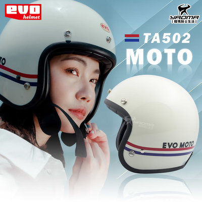EVO安全帽 TA502 MOTO 亮白 亮面 復古帽 經典復古 半罩帽 3/4罩 台灣CNS認證 雙D扣 耀瑪騎士機車