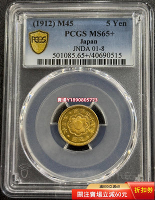 (可議價)-PCGS-MS65+ 日本1912年明治四十五年五圓金幣 銀幣 銀元 大洋【奇摩錢幣】201