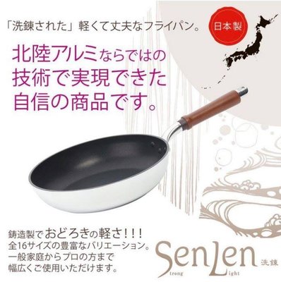 日本製 北陸 HOKUA 輕量不沾鍋 32cm深型炒鍋