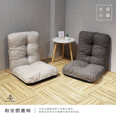 （台中 可愛小舖）日式 摺疊椅 懶人椅 可攤平 多段式 和室椅 單人 沙發 臥房 客廳