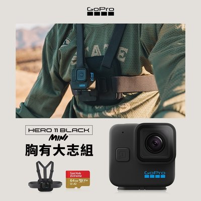 GoPro HERO11 Black Mini胸有大志組