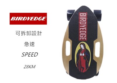 BIRDYEDGE SMALL  可拆卸 戰士原木色配色 電動滑板   單驅動可換胎皮