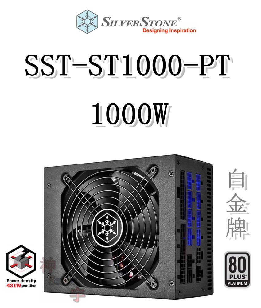 神宇】銀欣SilverStone SST-ST1000-PT 1000W Strider 白金牌電源供應器