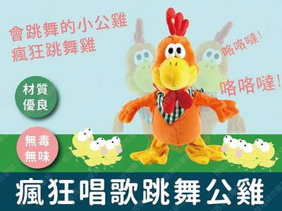 ㊣娃娃研究學苑㊣瘋狂唱歌跳舞公雞 跳舞公雞 跳舞 小孩 玩伴 瘋狂 音樂 禮物 玩具 公雞 唱歌(TOK0213)