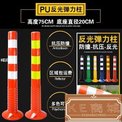 75CM塑料PU警示柱全PU立柱警示防撞彈力柱PU道口標反光分道體-KE商城