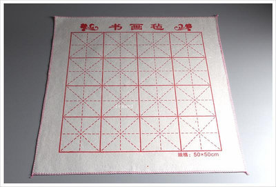 學生書法墊布(5050cm)〈米字格〉書畫毯劃格墊布紅格墊~滿200元發貨