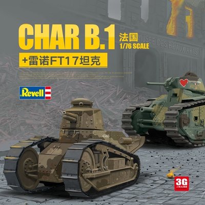 現貨熱銷-3G模型 Revell/利華拼裝坦克 03278 法國Char B.1 及雷諾FT17坦克~特價