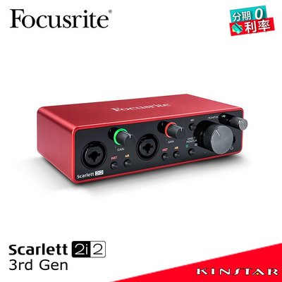 【金聲樂器】Focusrite Scarlett 2i2 (3rd Gen) 錄音介面 三代