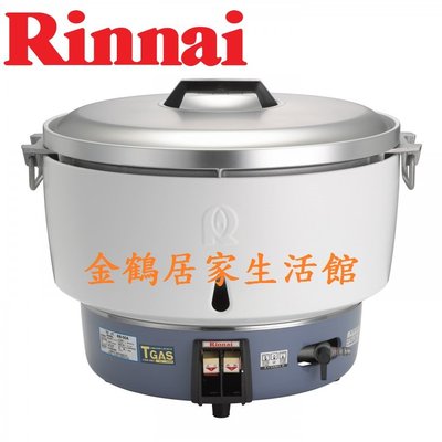 可議價【金鶴居家生活館】林內牌 RR-50A (含基本安裝) Rinnai 50人份 熱脹器 瓦斯煮飯鍋