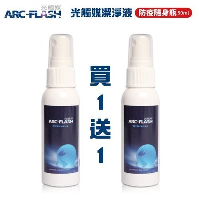 【防疫隨身瓶-買1送1】ARC-FLASH光觸媒潔淨液(50ml)- 無毒性不刺激˙殺菌除臭真安心