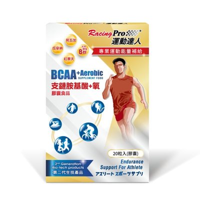 (新款新包裝) RACINGPRO 運動達人BCAA +氧 膠囊(20錠/盒) (新效期) - 藥師駐店管