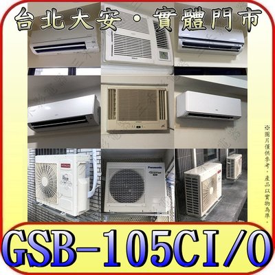 《三禾影》GREE 格力 GSB-105CI GSB-105CO 變頻單冷分離式冷氣【提供 雙北可到府勘查/冷氣保養】