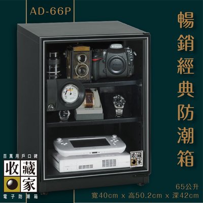 收藏家 AD-66P 暢銷經典防潮箱 65公升入門款 相機數位電子保存 相機 鏡頭 手錶精品 數位3C 主機五年保固