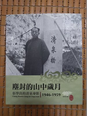 不二書店 塵封的山中歲月-張學良的清泉身影 1946~1959  新竹縣政府