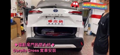 (車之房) COROLLA CROSS 專用 不剪線 電吸版 電動尾門 上吸版 專用插頭