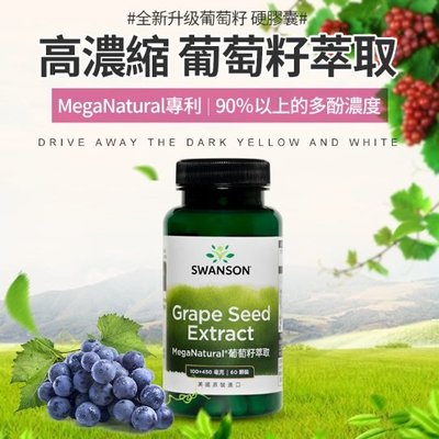 現貨不用等 葡萄籽 萃取 多酚 花青素 90％ Grape Seed Extract 自由基 Swanson