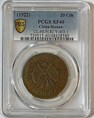 A583 1922 湖南省憲成立紀念幣PCGS評級幣