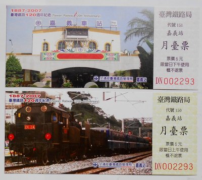 ＜早期//紀念火車票 台灣鐵路120週年紀念『嘉義站』 //一套二張 (0440-)