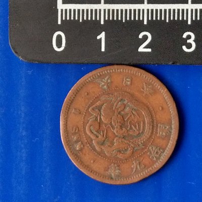 【大三元】大日本錢幣-明治九年1876年一錢-銅幣- 重7.13g  直徑27.9mm(1-7)