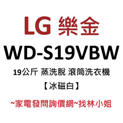 LG樂金 19kg 冰磁白 WiFi 蒸洗脫 勁速洗 蒸氣洗 高效率DD直驅變頻 滾筒式 洗衣機 WD-S19VBW