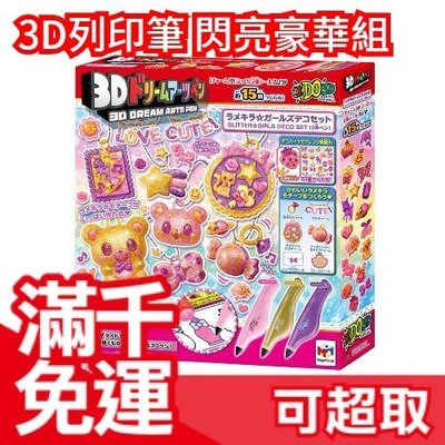 免運 日本 3D列印筆 閃亮亮動物糖果豪華組 日本玩具大賞 安啾介紹 3D立體繪圖筆 ❤JP Plus+