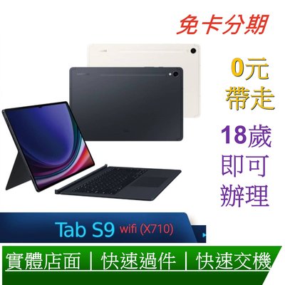 分期 SAMSUNG 三星Galaxy Tab S9 (X710) 11吋 鍵盤套裝組-8G/128G