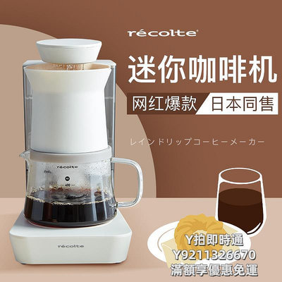 咖啡機日本recolte麗克特美式咖啡機小型家用全自動手沖濾滴便攜咖啡機