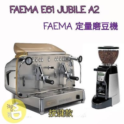 ~湘豆咖啡~ 附發票 FAEMA E61 JUBILE A2 雙孔咖啡機【按鍵型】 營業用咖啡機+Faema定量磨豆機
