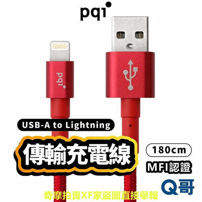 PQI MFi認證 USB-A to Lightning 180cm 傳輸充電線 編織線 適用iPhone PQIR18