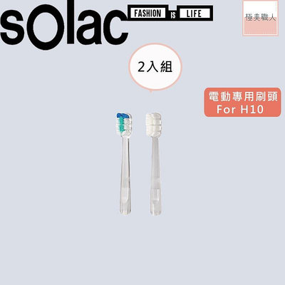 【sOlac】專用刷頭2入組 音波震動牙刷 SRM-H10 磁懸浮聲波牙刷 電動牙刷 標準型/護敏型 軟毛刷頭∣公司貨