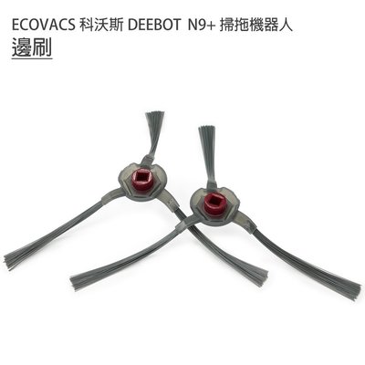 台灣現貨 ECOVACS 科沃斯 DEEBOT N9+掃拖機 邊刷2入 (副廠) 三爪膠毛一體設計