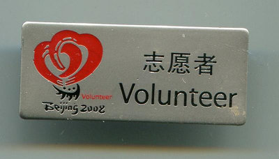 2008年北京 奧運會 徽章- 志愿者紀念徽章
