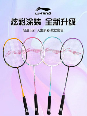 李寧羽毛球拍正品旗艦店官方碳素纖維超輕套裝單雙拍男女官網球拍
