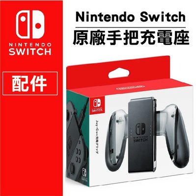 任天堂 Nintendo Switch joy-con 充電 手把 充電器 手把充電座 原廠公司貨