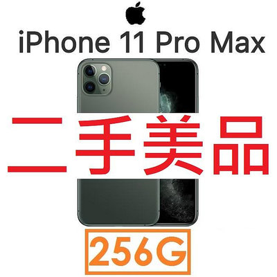 【二手機出清】蘋果 Apple iPhone 11 Pro Max 256G 4GLTE 手機_5596