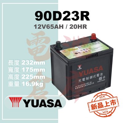 ＊電池倉庫＊全新湯淺YUASA汽車電池 免加水90D23R (75D23R 55D23R加強)