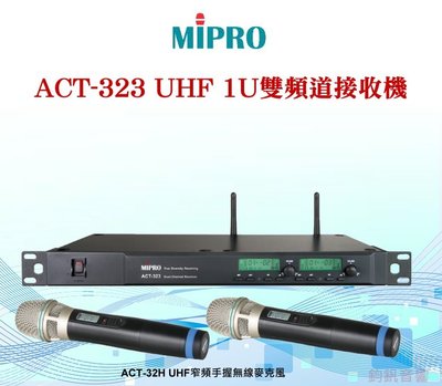 鈞釩音響~ MIPRO嘉強ACT-323 UHF 1U雙頻道接收機