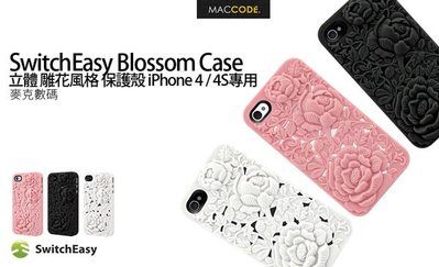SwitchEasy Blossom Case立體 雕花風格 保護殼 iPhone 4 / 4S專用 現貨 免運費