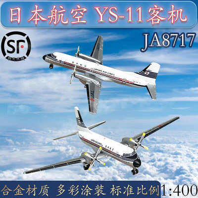 1400日本JAL航空YS-11客機JA8717合金飛機模型成品仿真擺件