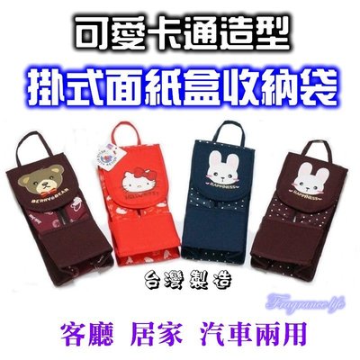 可愛卡通造型掛式面紙盒收納袋 面紙收納盒 紙巾掛袋(台灣製造)