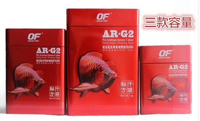 飼料龍魚新加坡仟湖集團傲深OF AR-G2魚專業增豔禦用飼料龍魚飼料大顆粒250公克罐裝特價588元(免運費)