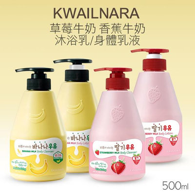 韓國 KWAILNARA 草莓牛奶 香蕉牛奶 沐浴乳/身體乳液 560g 款式可選 胖胖瓶牛奶【V332455】小紅帽美妝