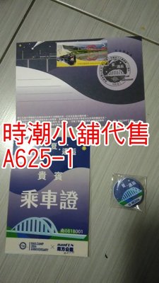 **代售紀念車票**2020 新竹車站  交通大學鐵道文化營20周年專列紀念票品組 A625-1